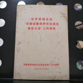 华罗庚同志在河南省暨郑州市优选法报告大会上的报告