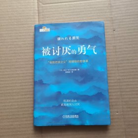 被讨厌的勇气：“自我启发之父”阿德勒的哲学课