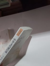 中华文化通识课