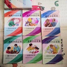 数学故事丛书（全六册）