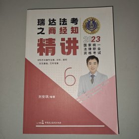 瑞达法考2023国家法律职业资格考试刘安琪讲商经知之精讲课程资料