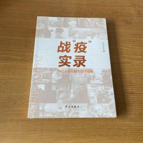 战疫实录--为记录历史的人留下底稿【全新未开封实物拍照现货正版】