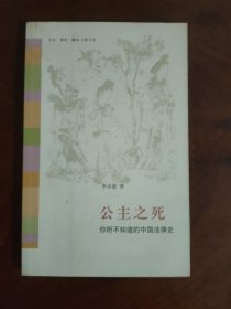 公主之死：你所不知道的中国法律史