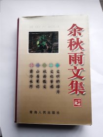 余秋雨文集：本书含《文化苦旅》、《秋雨散文》、《山居笔记》、《霜冷长河》、《文明的碎片》