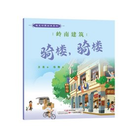 岭南建筑骑楼，骑楼