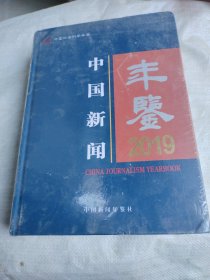 中国新闻年鉴2019年