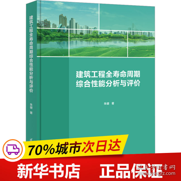 建筑工程全寿命周期综合性能分析与评价