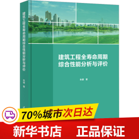 建筑工程全寿命周期综合性能分析与评价