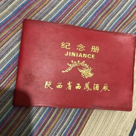 1989年陕西省西凤酒厂纪念册