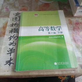 高等数学（下册）