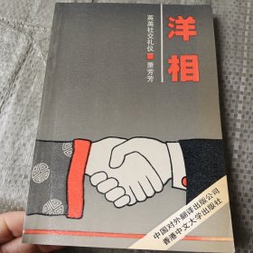 《洋相》