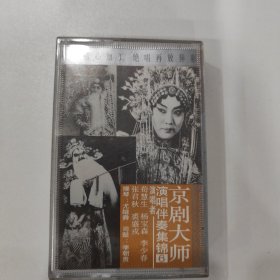 京剧磁带：京剧大师演唱伴奏集锦（6）