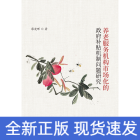 養(yǎng)老服務(wù)機(jī)構(gòu)市場化的政府補(bǔ)貼機(jī)制問題研究