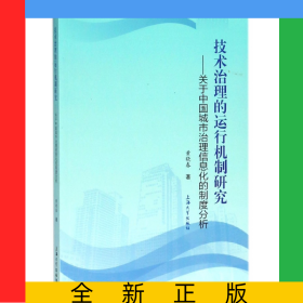 技术治理的运行机制研究--关于中国城市治理信息化的制度分析