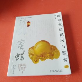 琥珀、蜜蜡把玩与鉴赏（修订本）