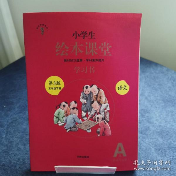 绘本课堂四年级上册语文学习书人教部编版课本同步知识梳理课外拓展学习参考资料