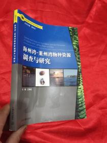 全国重点物种资源调查丛书：海洲湾、莱州湾物种资源调查与研究