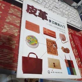 皮革手工技法入门：轻松上手的基础技法大全