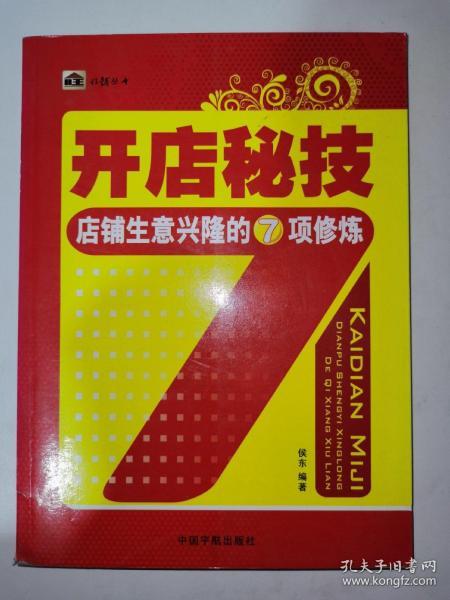 旺铺丛书 开店秘技 店铺生意兴隆的7项修炼