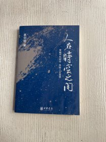 人在时空之间：穿越千年时空 体验人文意境