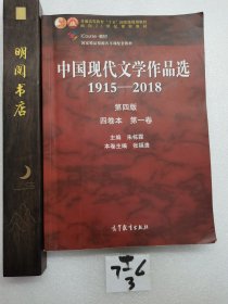 中国现代文学作品选1915—2018（第四版）（四卷本 第一卷）