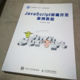 JavaScript前端开发案例教程【全新未使用】