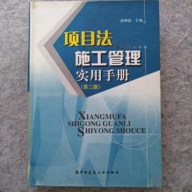 项目法施工管理实用手册