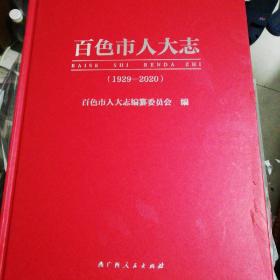 百色市人大志(1929一2020)