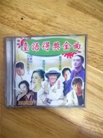 《台语得奖金曲》CD，IFPIS103，叶启田《干一杯》《情泪》《爱拼才会赢》《浪子的心情》，陈百谭《初恋》《爱情一阵风》《祝福》，陈雷《台湾话》《有影无》，张秀卿《车站》，陈小云《爱人跟人走》《歌声恋情》《爱情骗子我问你》，