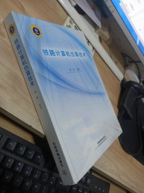 铁路计算机仿真技术