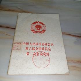 中国人民政治协商会议第六届全国委员会第二次会议文件