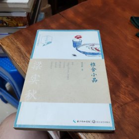 雅舍小品（梁实秋卷）/中外名家随笔精华