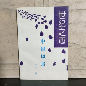 世紀(jì)之戀·中國風(fēng)景