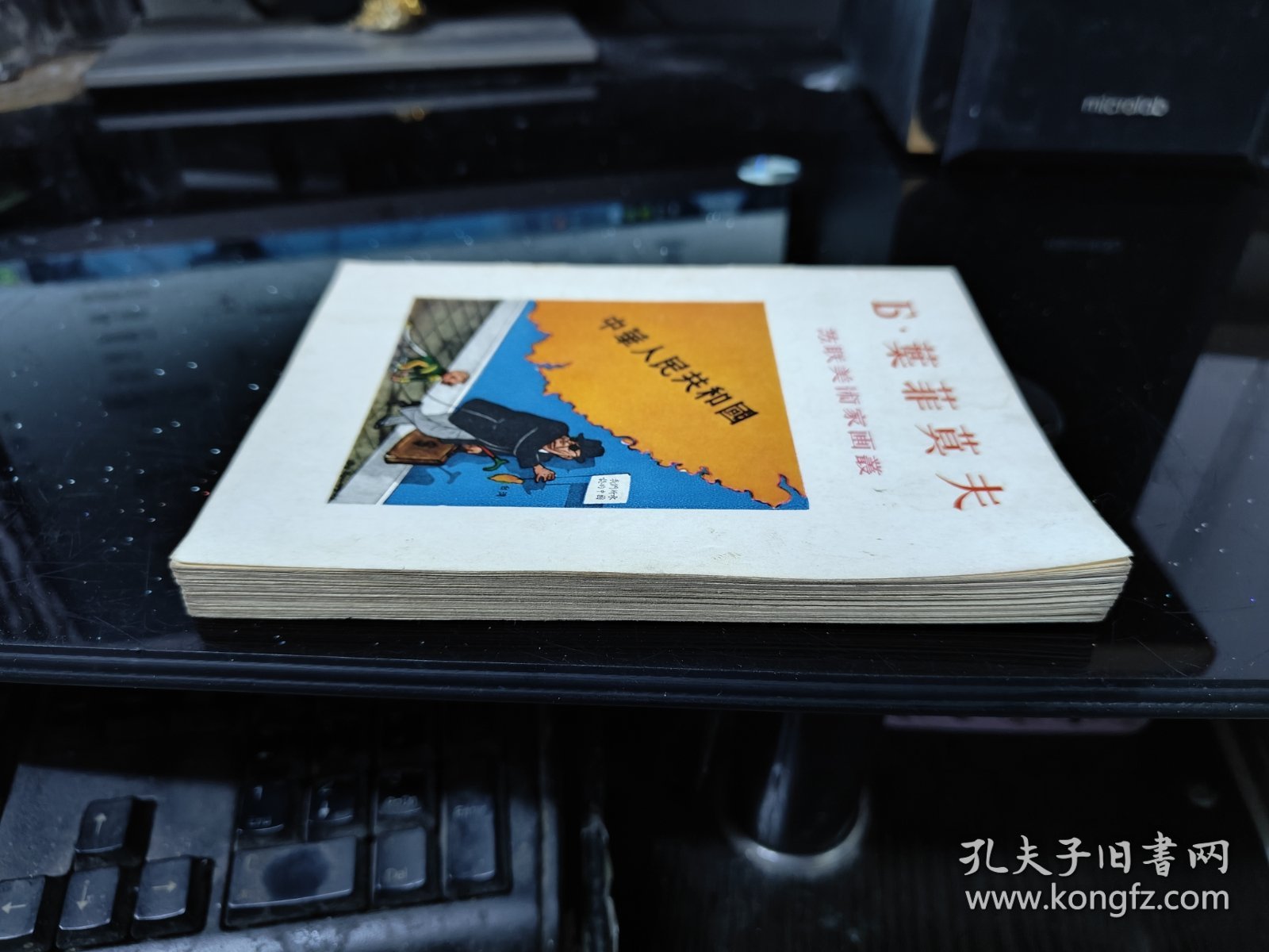 苏联美术家画丛 （A．格拉西莫夫 Б·约干松 H.茹可夫 Ф.列歇特尼科夫 B·叶法诺夫 Д.施马里诺夫 N·托依则 Б·叶菲莫夫）8本合售