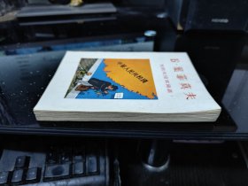 苏联美术家画丛 （A．格拉西莫夫 Б·约干松 H.茹可夫 Ф.列歇特尼科夫 B·叶法诺夫 Д.施马里诺夫 N·托依则 Б·叶菲莫夫）8本合售