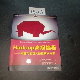 Hadoop高级编程——构建与实现大数据解决方案