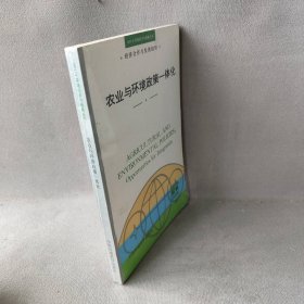 【二手8成新】农业与环境政策一体化普通图书/综合性图书9787801351074