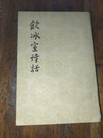 饮冰室诗话 有签名