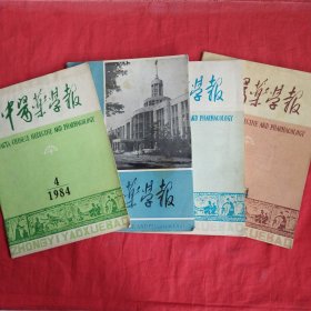 中医药学报（1984年第1、4、5期+增刊）四本合售