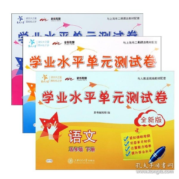 学业水平单元测试卷：语文（五年级下册全新版）