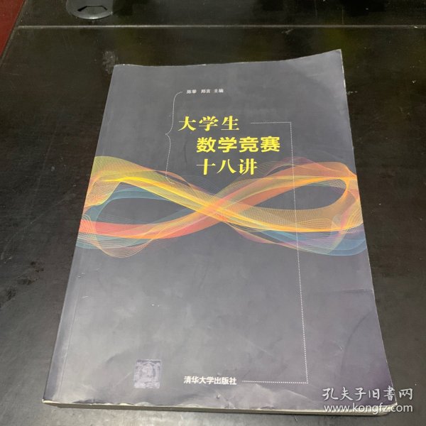 大学生数学竞赛十八讲