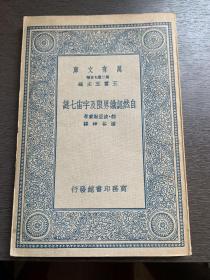 萬有文庫：自然認(rèn)識(shí)界限及宇宙七謎