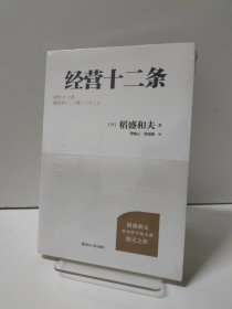 财之道丛书·经营十二条