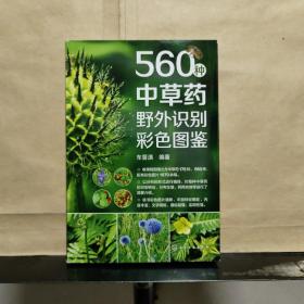 560种中草药野外识别彩色图鉴