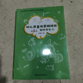 幼儿园慧玩思维游戏教师用书、上