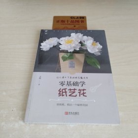 零基础学纸艺花