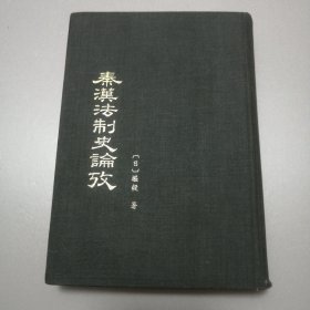 秦法制史论考（书有笔迹划线）