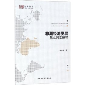 非洲经济发展基本因素研究/智库丛书