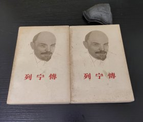 列宁传 1960年一版一印，上下两册全