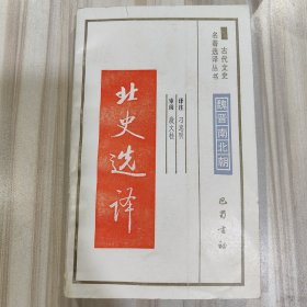 古代文史名著选译丛书《北史选译》（刁忠民译注，启功题签，巴蜀书社1991年一版一印）